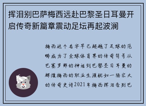 挥泪别巴萨梅西远赴巴黎圣日耳曼开启传奇新篇章震动足坛再起波澜