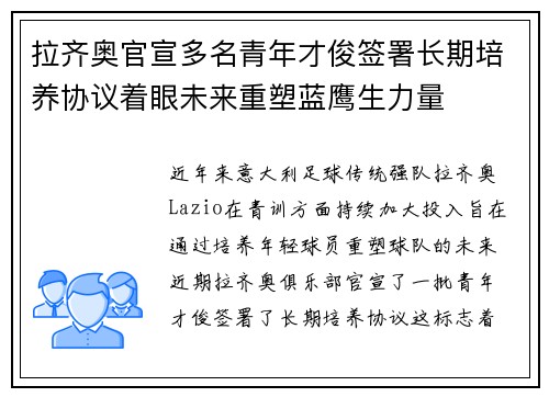 拉齐奥官宣多名青年才俊签署长期培养协议着眼未来重塑蓝鹰生力量