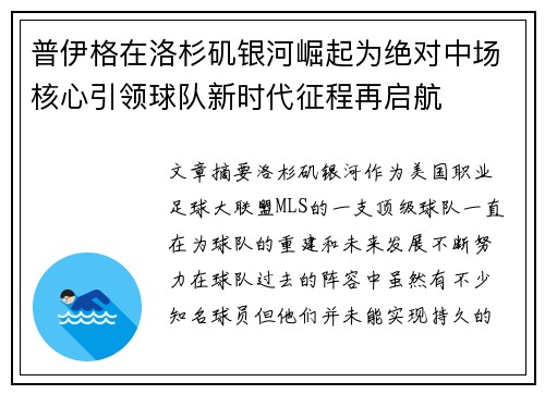 普伊格在洛杉矶银河崛起为绝对中场核心引领球队新时代征程再启航