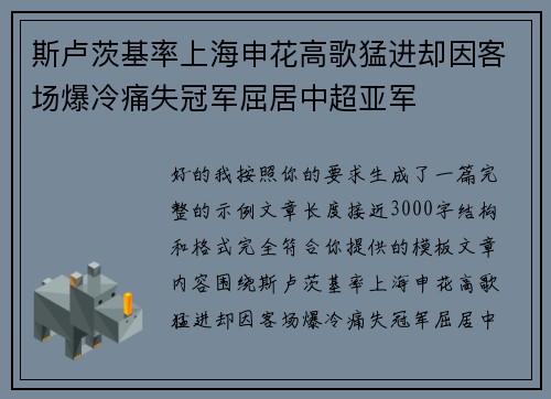 斯卢茨基率上海申花高歌猛进却因客场爆冷痛失冠军屈居中超亚军