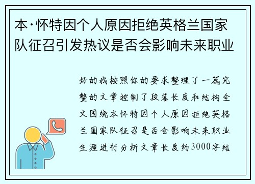 本·怀特因个人原因拒绝英格兰国家队征召引发热议是否会影响未来职业生涯