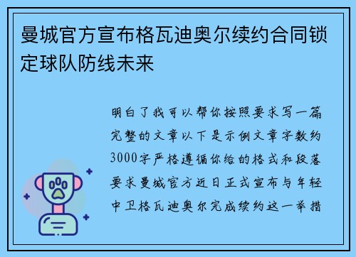 曼城官方宣布格瓦迪奥尔续约合同锁定球队防线未来