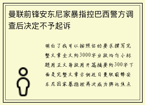 曼联前锋安东尼家暴指控巴西警方调查后决定不予起诉
