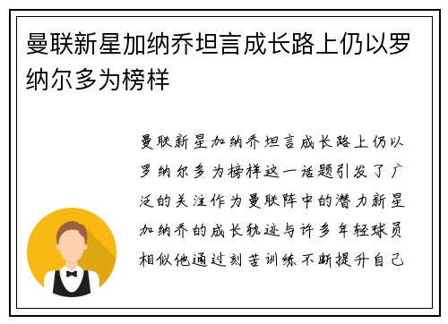 曼联新星加纳乔坦言成长路上仍以罗纳尔多为榜样