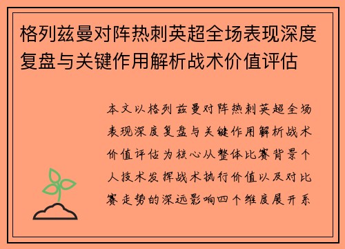 格列兹曼对阵热刺英超全场表现深度复盘与关键作用解析战术价值评估