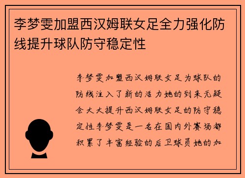 李梦雯加盟西汉姆联女足全力强化防线提升球队防守稳定性