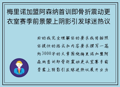 梅里诺加盟阿森纳首训即骨折震动更衣室赛季前景蒙上阴影引发球迷热议