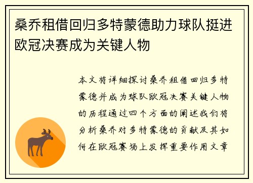 桑乔租借回归多特蒙德助力球队挺进欧冠决赛成为关键人物