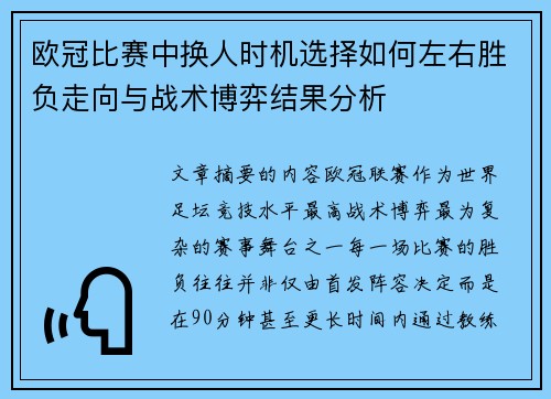 欧冠比赛中换人时机选择如何左右胜负走向与战术博弈结果分析