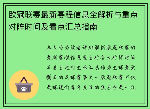 欧冠联赛最新赛程信息全解析与重点对阵时间及看点汇总指南