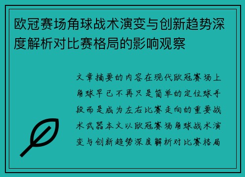 欧冠赛场角球战术演变与创新趋势深度解析对比赛格局的影响观察