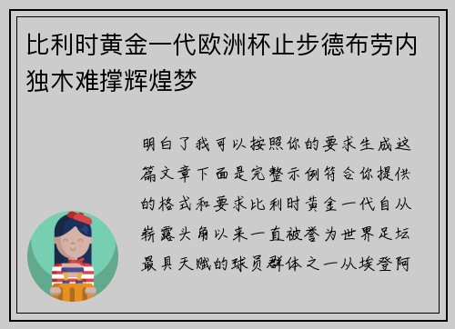 比利时黄金一代欧洲杯止步德布劳内独木难撑辉煌梦