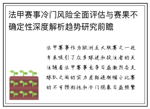 法甲赛事冷门风险全面评估与赛果不确定性深度解析趋势研究前瞻