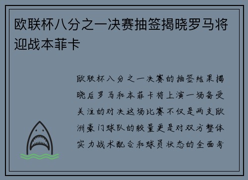 欧联杯八分之一决赛抽签揭晓罗马将迎战本菲卡 欧联杯八分之一决赛抽签揭晓罗马将迎战本菲卡