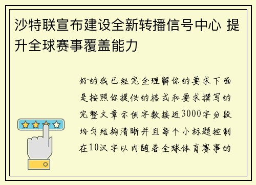 沙特联宣布建设全新转播信号中心 提升全球赛事覆盖能力