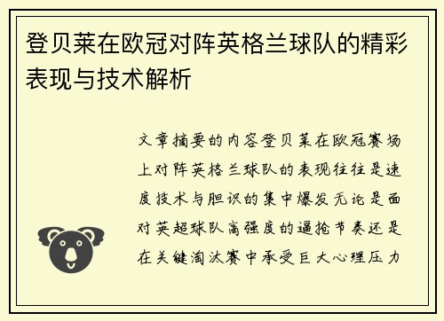 登贝莱在欧冠对阵英格兰球队的精彩表现与技术解析