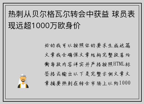 热刺从贝尔格瓦尔转会中获益 球员表现远超1000万欧身价