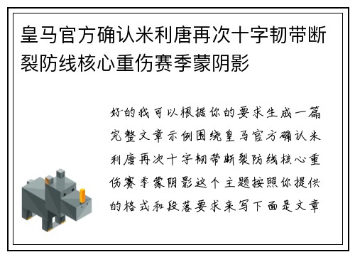 皇马官方确认米利唐再次十字韧带断裂防线核心重伤赛季蒙阴影