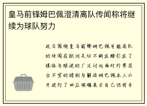 皇马前锋姆巴佩澄清离队传闻称将继续为球队努力