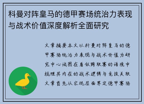科曼对阵皇马的德甲赛场统治力表现与战术价值深度解析全面研究