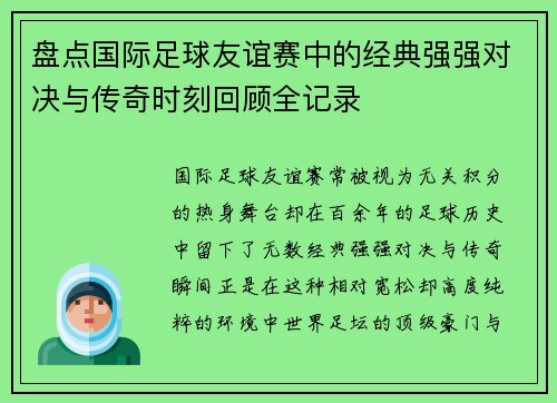 盘点国际足球友谊赛中的经典强强对决与传奇时刻回顾全记录