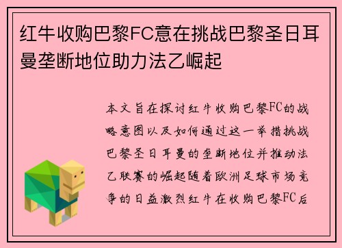 红牛收购巴黎FC意在挑战巴黎圣日耳曼垄断地位助力法乙崛起