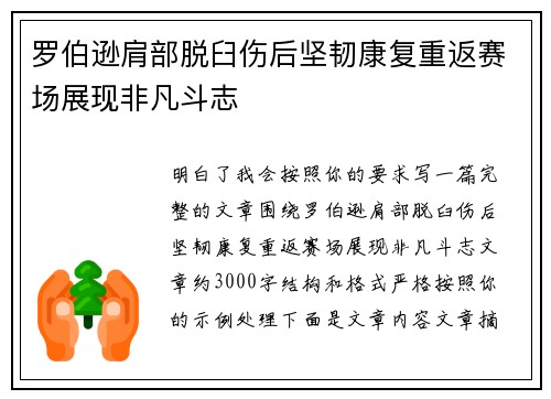 罗伯逊肩部脱臼伤后坚韧康复重返赛场展现非凡斗志