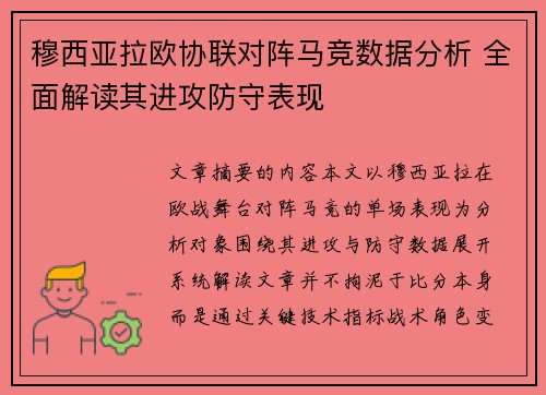 穆西亚拉欧协联对阵马竞数据分析 全面解读其进攻防守表现
