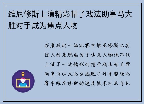 维尼修斯上演精彩帽子戏法助皇马大胜对手成为焦点人物