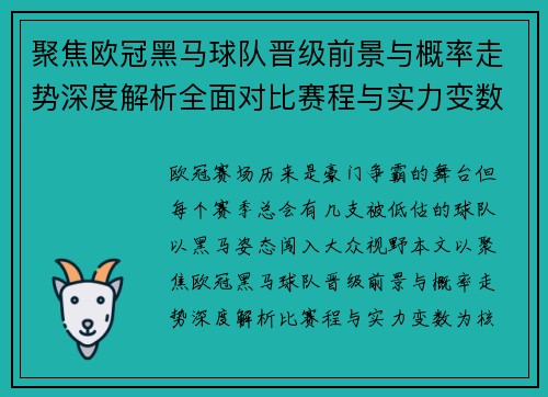 聚焦欧冠黑马球队晋级前景与概率走势深度解析全面对比赛程与实力变数 聚焦欧冠黑马球队晋级前景与概率走势深度解析全面对比赛程与实力变数