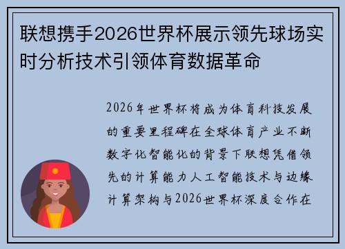 联想携手2026世界杯展示领先球场实时分析技术引领体育数据革命 联想携手2026世界杯展示领先球场实时分析技术引领体育数据革命