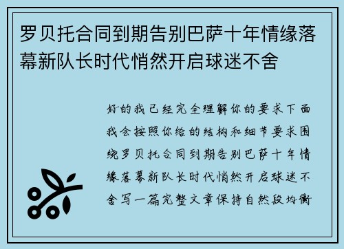 罗贝托合同到期告别巴萨十年情缘落幕新队长时代悄然开启球迷不舍 罗贝托合同到期告别巴萨十年情缘落幕新队长时代悄然开启球迷不舍