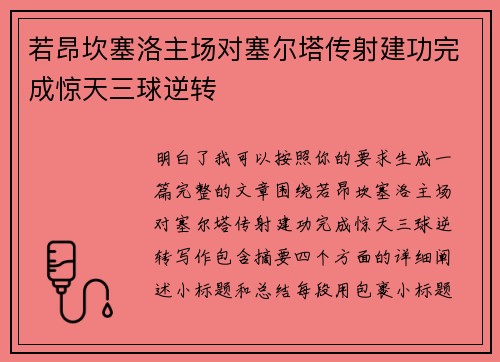 若昂坎塞洛主场对塞尔塔传射建功完成惊天三球逆转 若昂坎塞洛主场对塞尔塔传射建功完成惊天三球逆转
