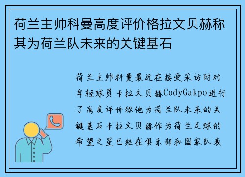 荷兰主帅科曼高度评价格拉文贝赫称其为荷兰队未来的关键基石 荷兰主帅科曼高度评价格拉文贝赫称其为荷兰队未来的关键基石