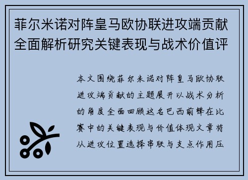 菲尔米诺对阵皇马欧协联进攻端贡献全面解析研究关键表现与战术价值评估 菲尔米诺对阵皇马欧协联进攻端贡献全面解析研究关键表现与战术价值评估