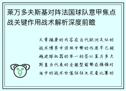莱万多夫斯基对阵法国球队意甲焦点战关键作用战术解析深度前瞻 莱万多夫斯基对阵法国球队意甲焦点战关键作用战术解析深度前瞻