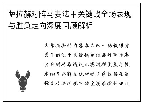 萨拉赫对阵马赛法甲关键战全场表现与胜负走向深度回顾解析 萨拉赫对阵马赛法甲关键战全场表现与胜负走向深度回顾解析