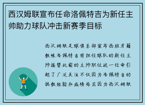 西汉姆联宣布任命洛佩特吉为新任主帅助力球队冲击新赛季目标