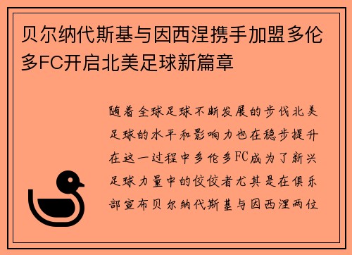贝尔纳代斯基与因西涅携手加盟多伦多FC开启北美足球新篇章