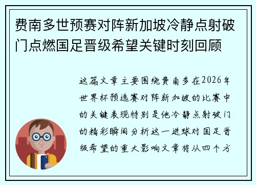 费南多世预赛对阵新加坡冷静点射破门点燃国足晋级希望关键时刻回顾