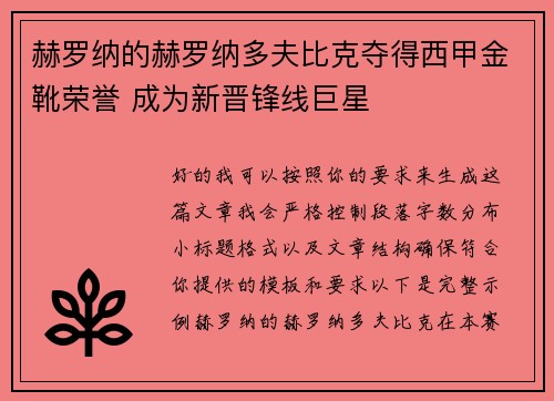 赫罗纳的赫罗纳多夫比克夺得西甲金靴荣誉 成为新晋锋线巨星