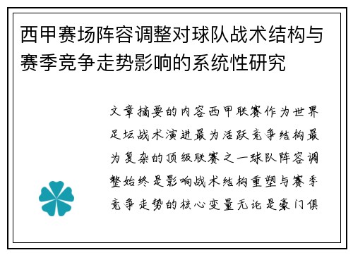 西甲赛场阵容调整对球队战术结构与赛季竞争走势影响的系统性研究