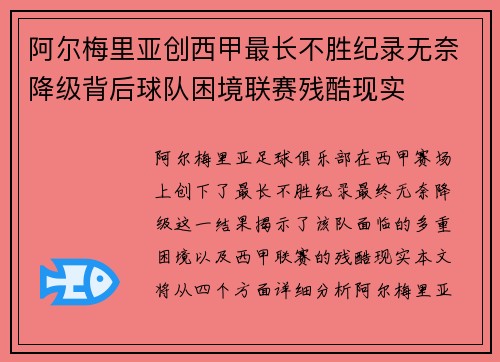 阿尔梅里亚创西甲最长不胜纪录无奈降级背后球队困境联赛残酷现实