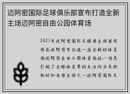迈阿密国际足球俱乐部宣布打造全新主场迈阿密自由公园体育场