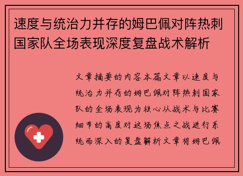 速度与统治力并存的姆巴佩对阵热刺国家队全场表现深度复盘战术解析