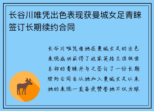 长谷川唯凭出色表现获曼城女足青睐签订长期续约合同