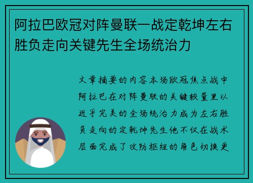 阿拉巴欧冠对阵曼联一战定乾坤左右胜负走向关键先生全场统治力