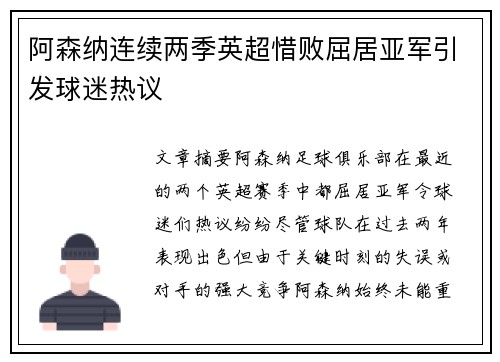 阿森纳连续两季英超惜败屈居亚军引发球迷热议