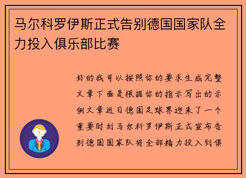 马尔科罗伊斯正式告别德国国家队全力投入俱乐部比赛
