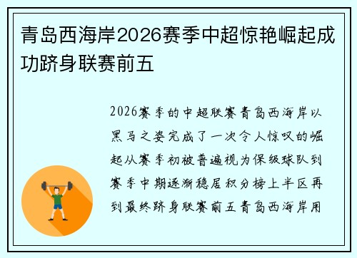 青岛西海岸2026赛季中超惊艳崛起成功跻身联赛前五